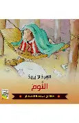 القرد لا يريد النوم