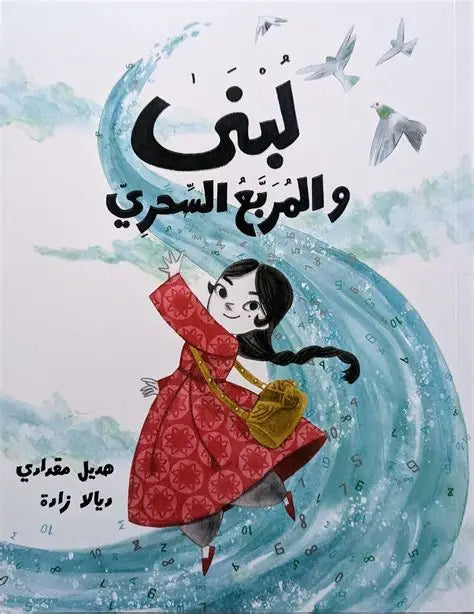 لبنى والمربع السحري