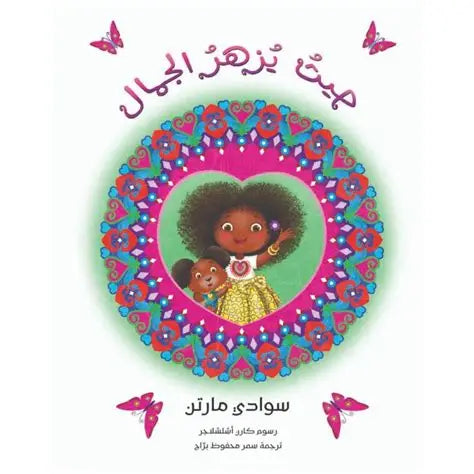 حيث يزهر الجمال