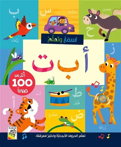 اسمع وتعلم: أ ب ت