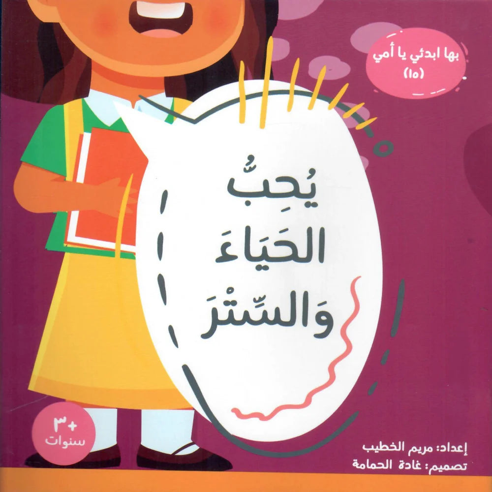 سلسلة ابدئي بها يا أمي-يحب الحياء والستر