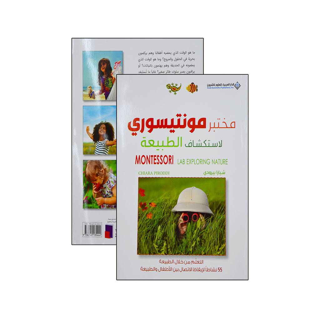 مختبر مونتيسوري-لاستكشاف الطبيعة
