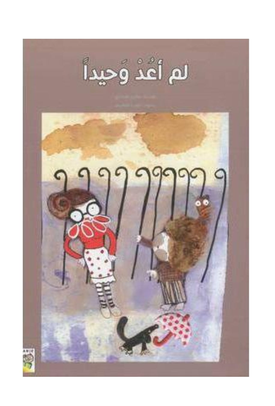 لم اعد وحيدا