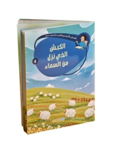 الكبش الذي نزل من السماء
