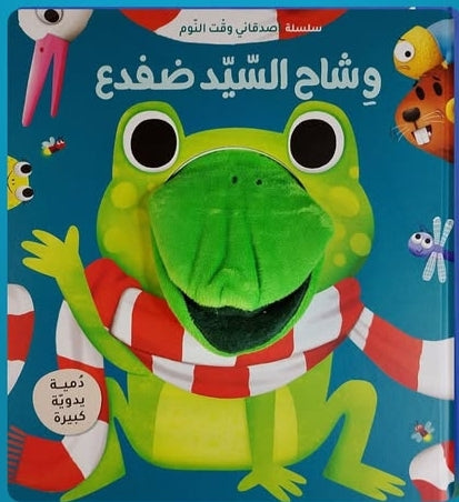 وشاح السيد ضفدع