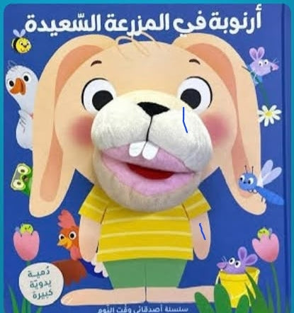 أرنوبة في المزرعة السعيدة