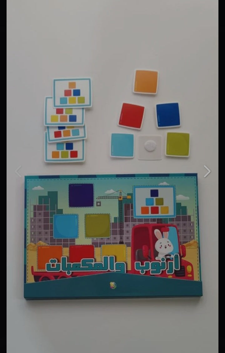 أرنوب والمكعبات