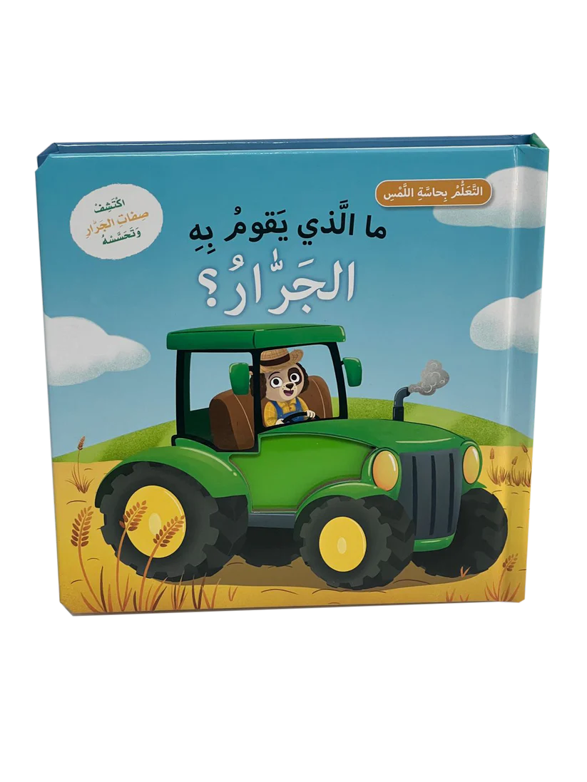 سلسلة التعلم بحاسة اللمس - ما الذي يقوم به الجرار ؟