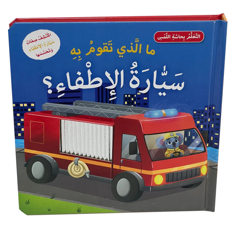 سلسلة التعلم بحاسة اللمس - ما الذي تقوم به سيارة الإطفاء ؟