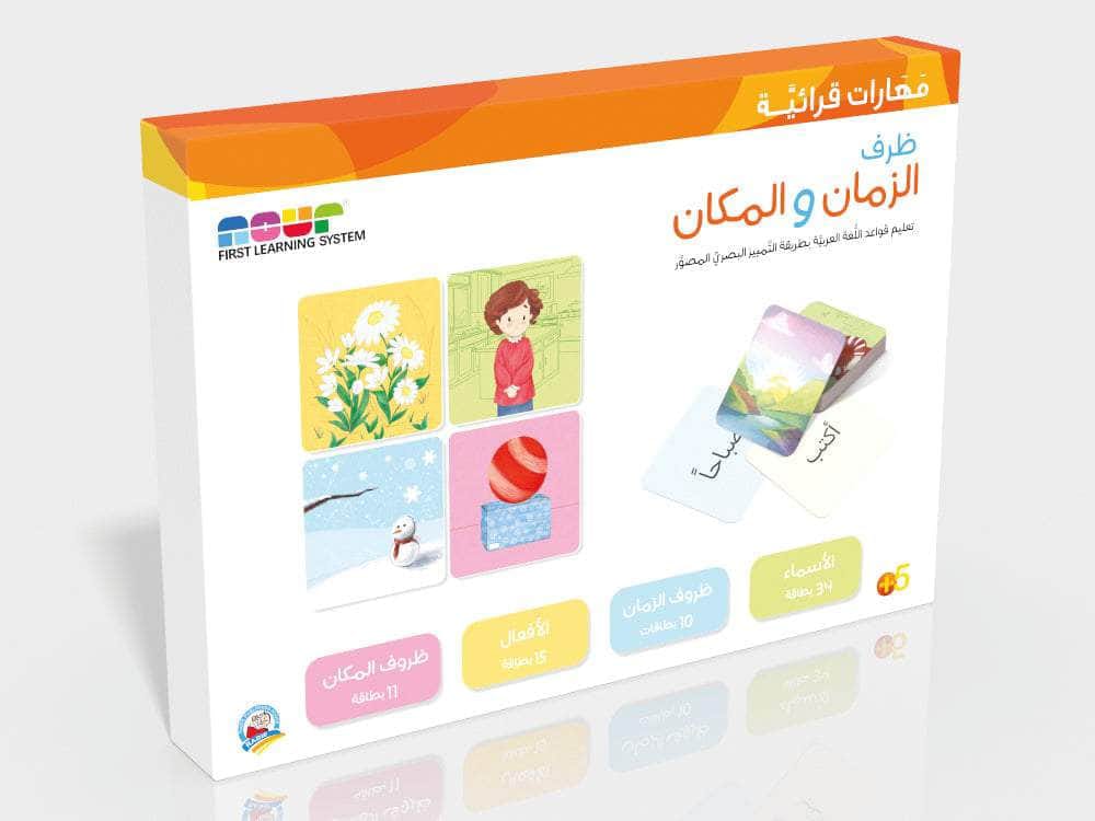 ظرف الزمان والمكان