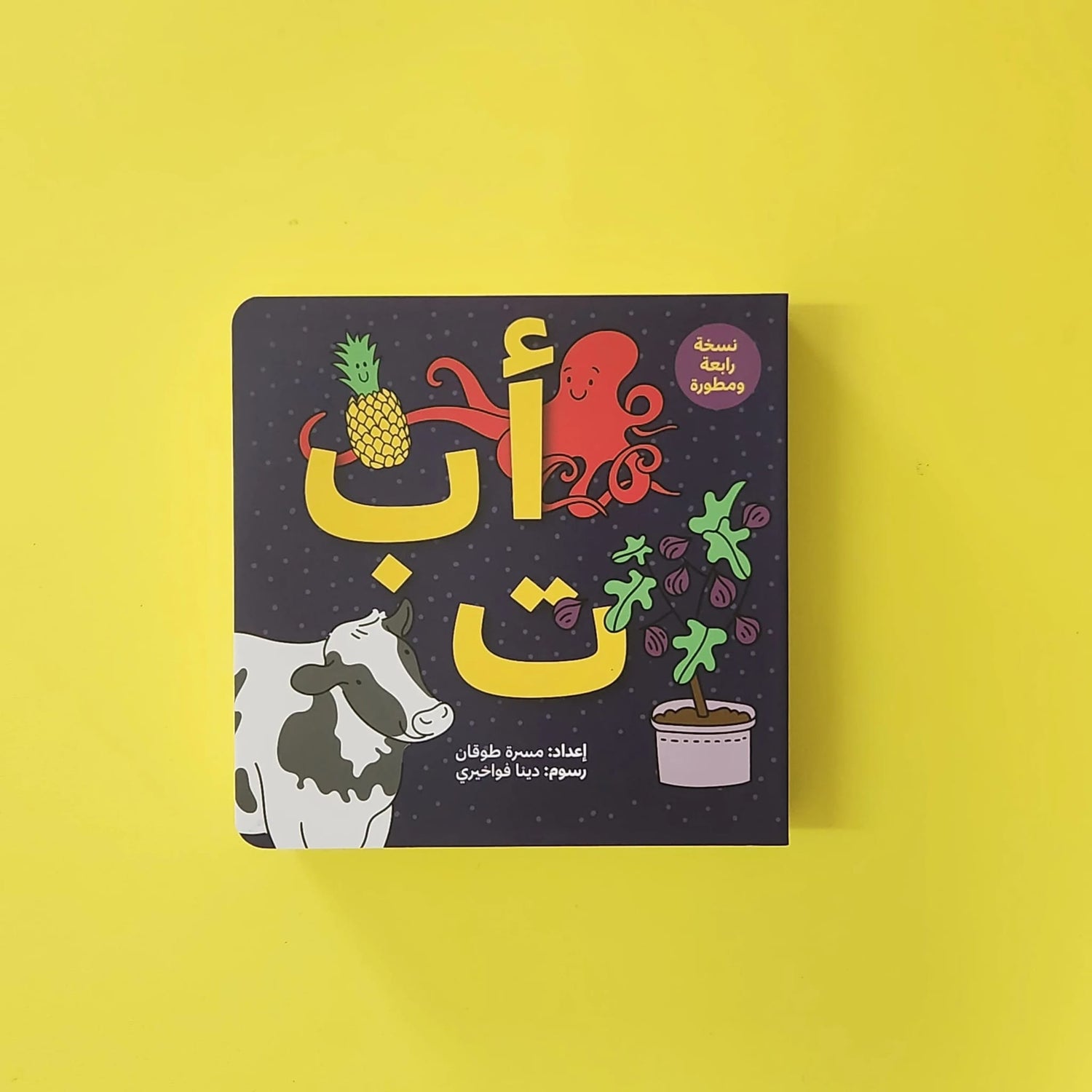 كتاب الأبجدية بأسلوب مبسّط وتفاعلي لتحفيز الأطفال