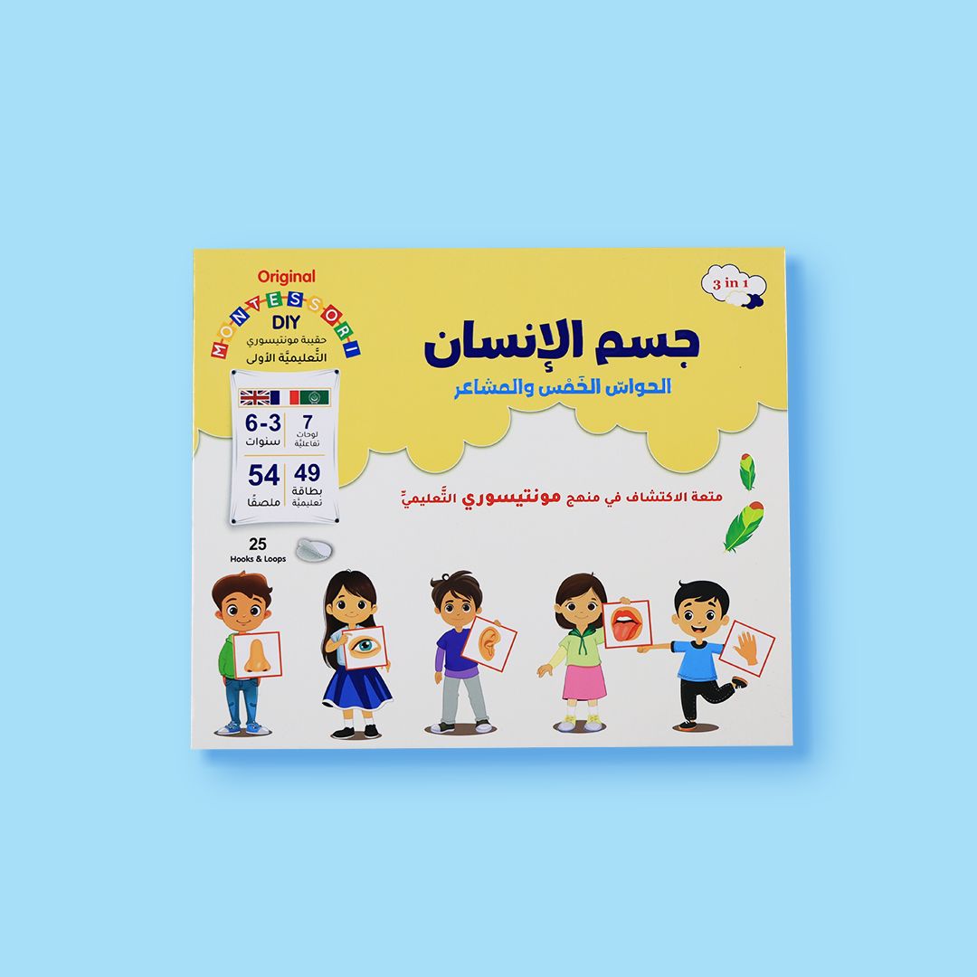 حقيبة مونتيسوري التعليمية - جسم الانسان
