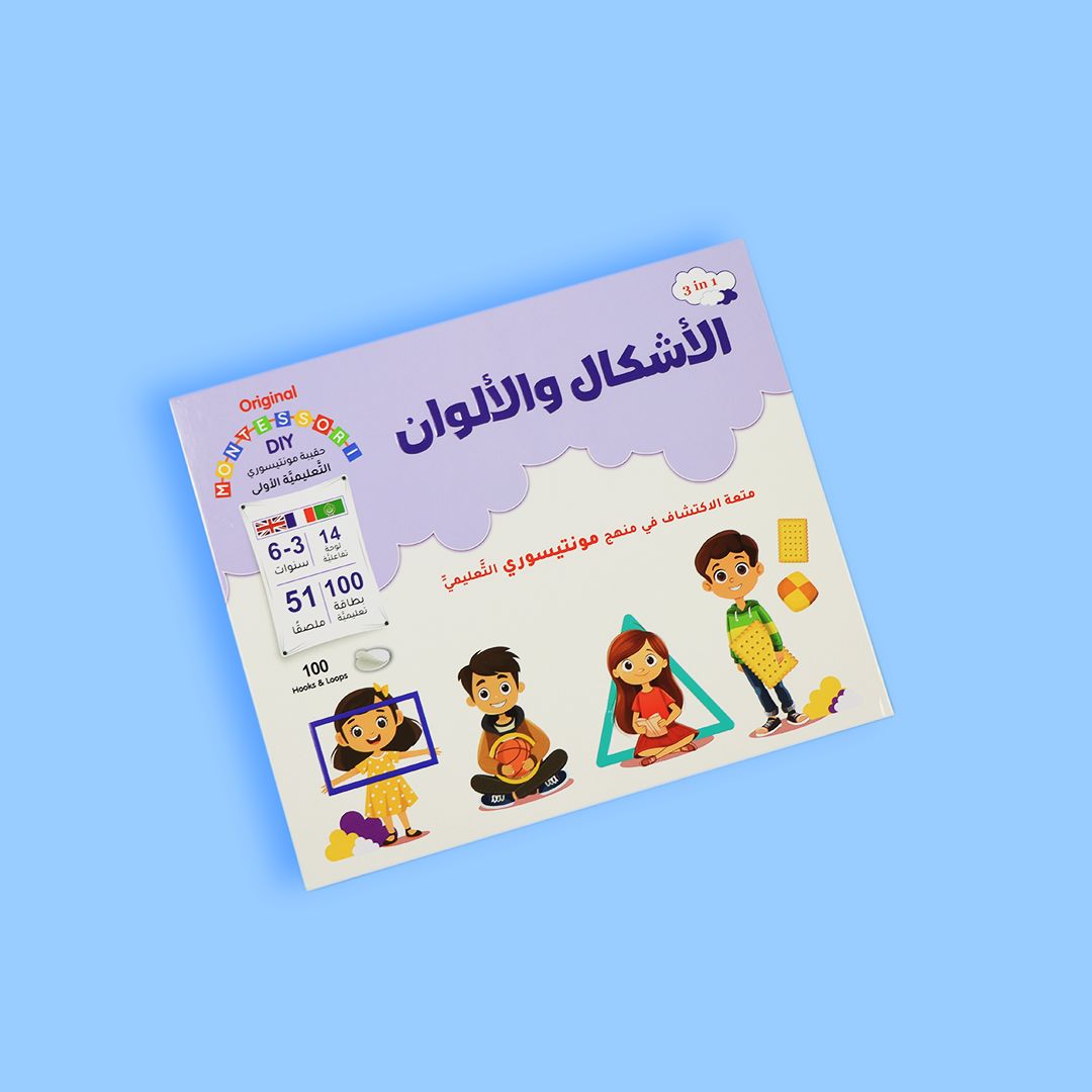 حقيبة مونتيسوري التعليمية -  للألوان والأشكال