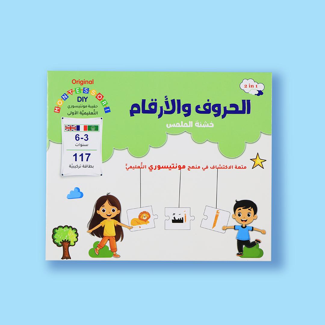 حقيبة مونتيسوري التعليمية الأولى - للحروف والأرقام