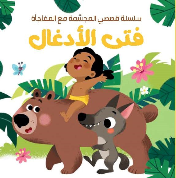 قصصي المجسمة مع المفاجأة – فتى الأدغال