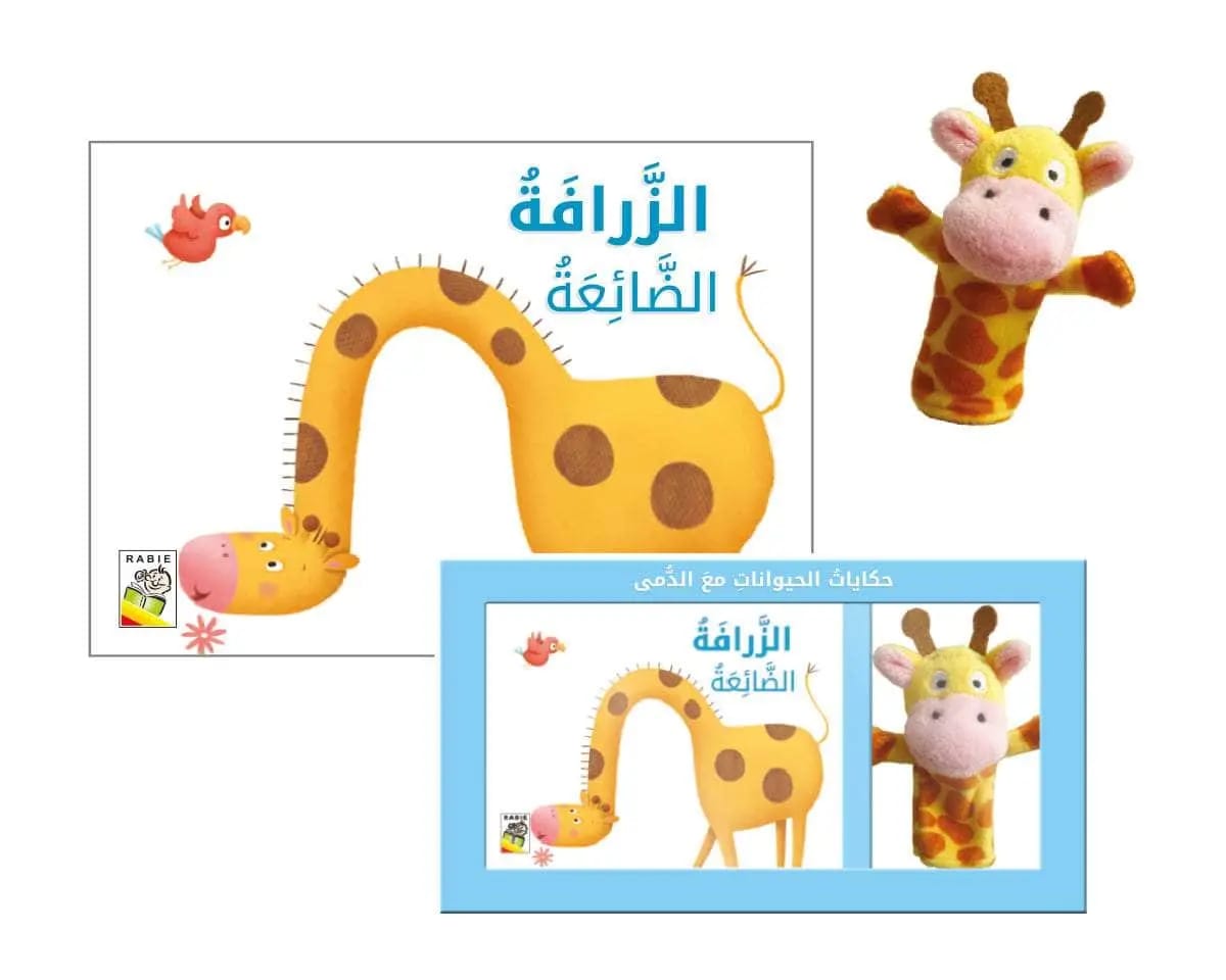 الزرافة الضائعة