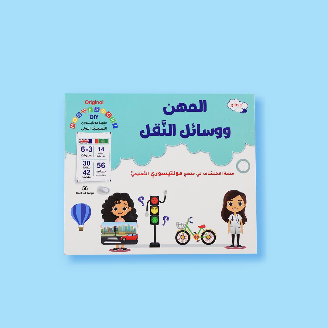 حقيبة مونتيسوري التعليمية - المهن ووسائل النقل