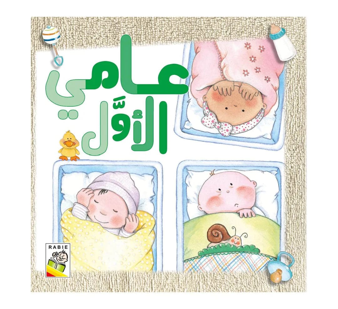 عامي الأول
