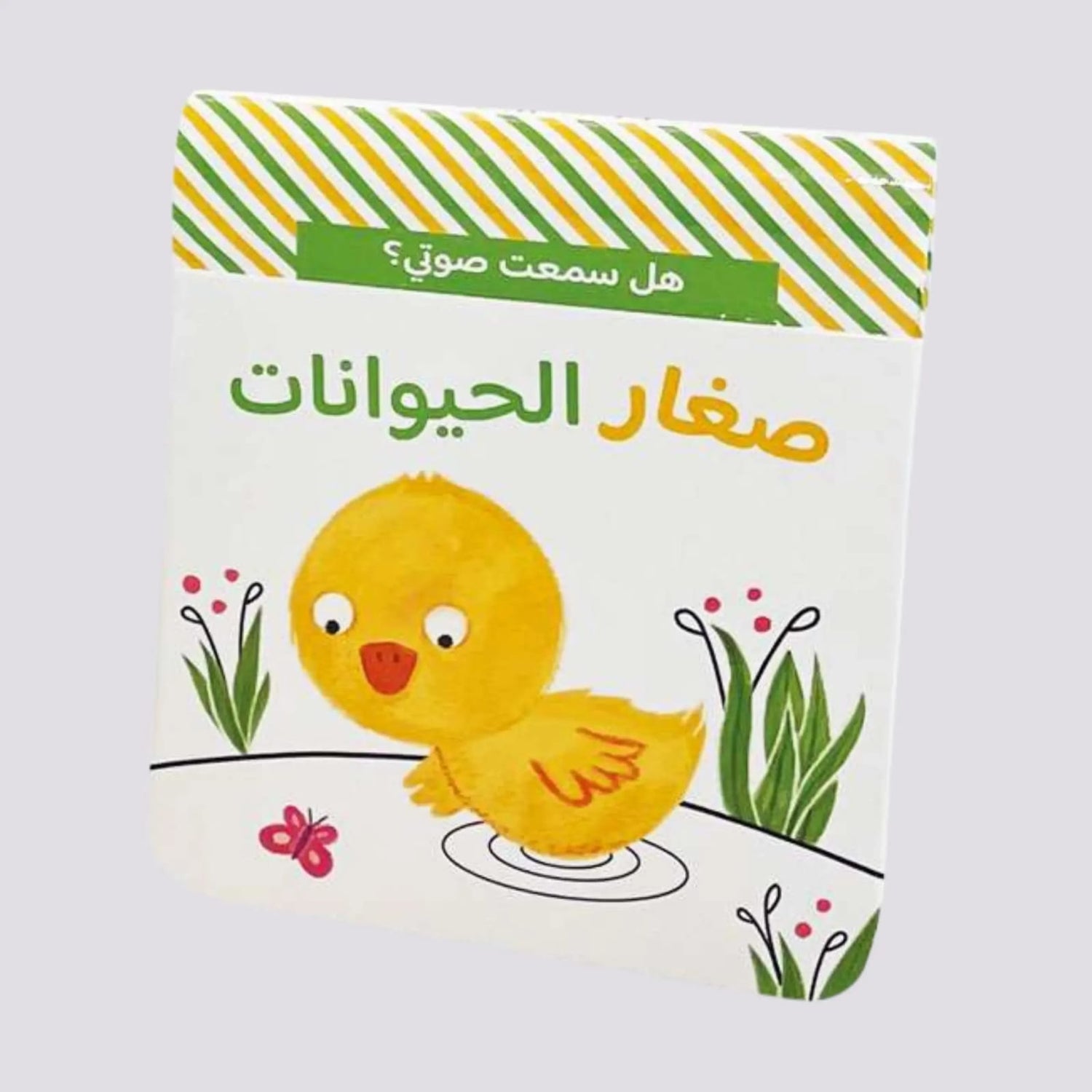 هل سمعت صوتي