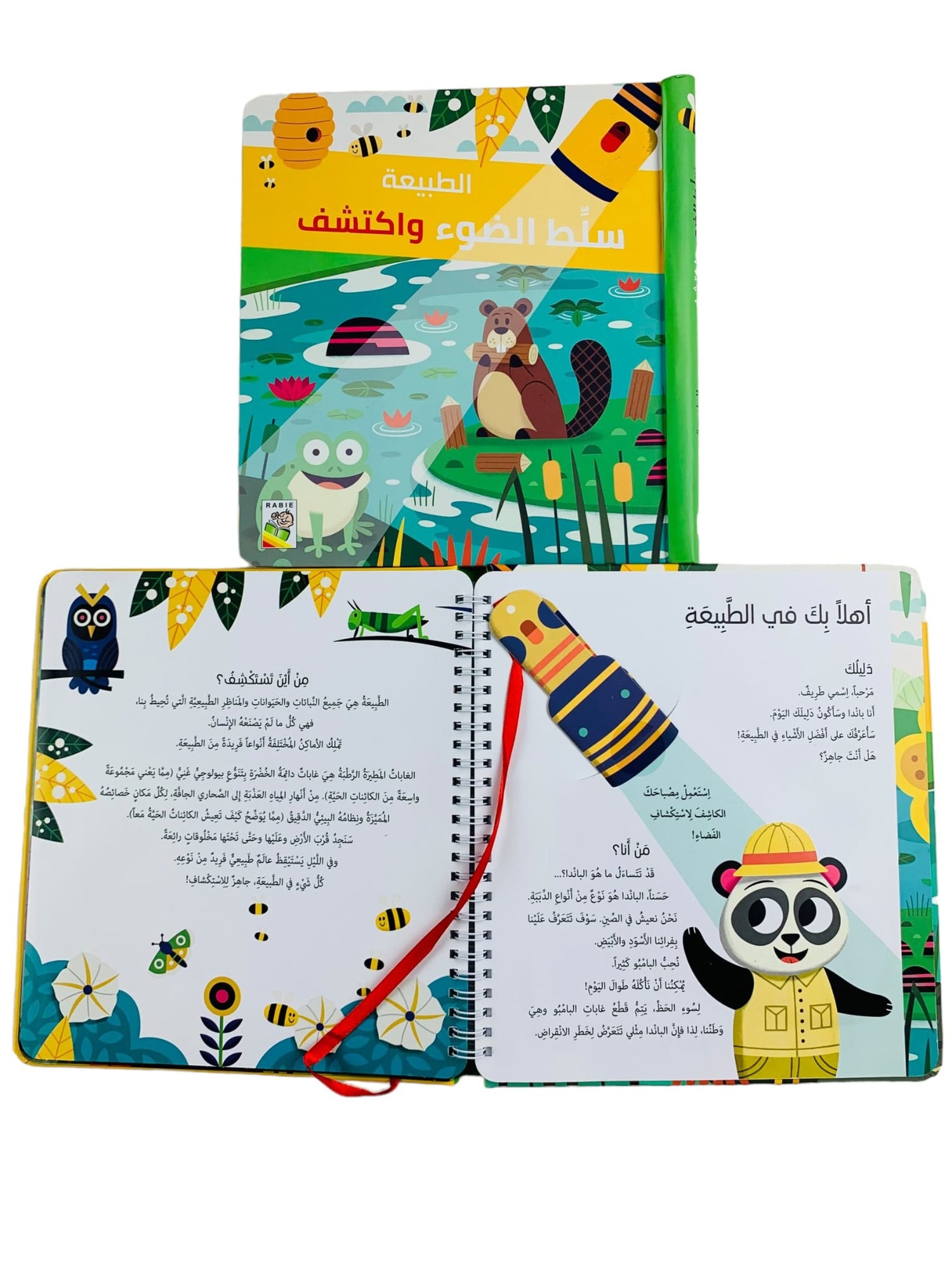 سلِّط الضوء واكتشف الطبيعة