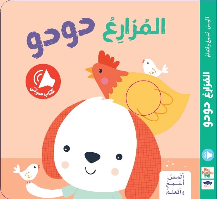 المس اسمع و اتعلم