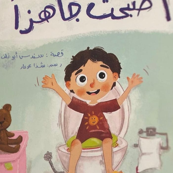 أصبحت جاهزاً