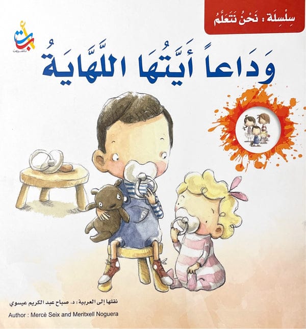 وداعًا أيتها الّلهاية