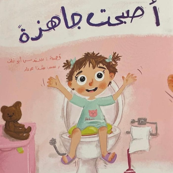 أصبحت جاهزة