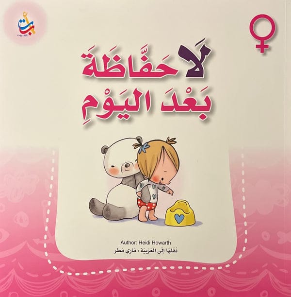 لا حفّاظة بعد اليوم