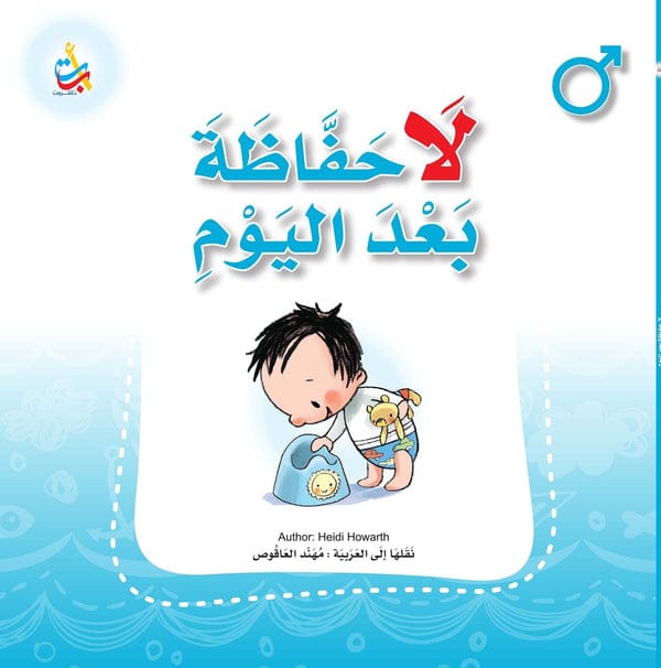 لا حفّاظة بعد اليوم