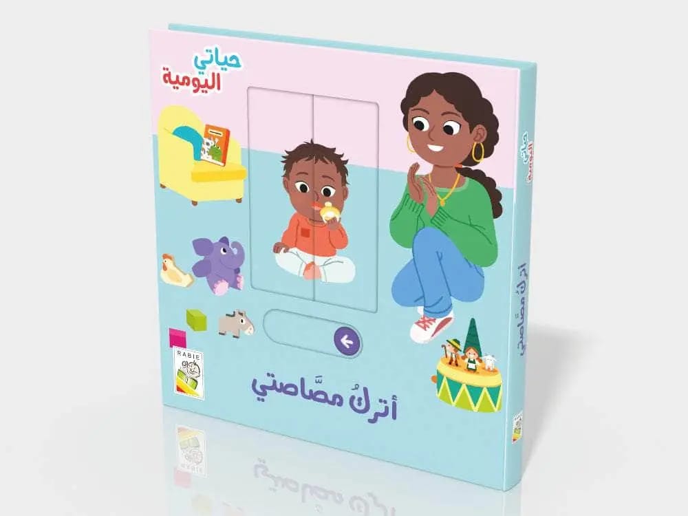 حياتي اليومية- أترك مصاصتي