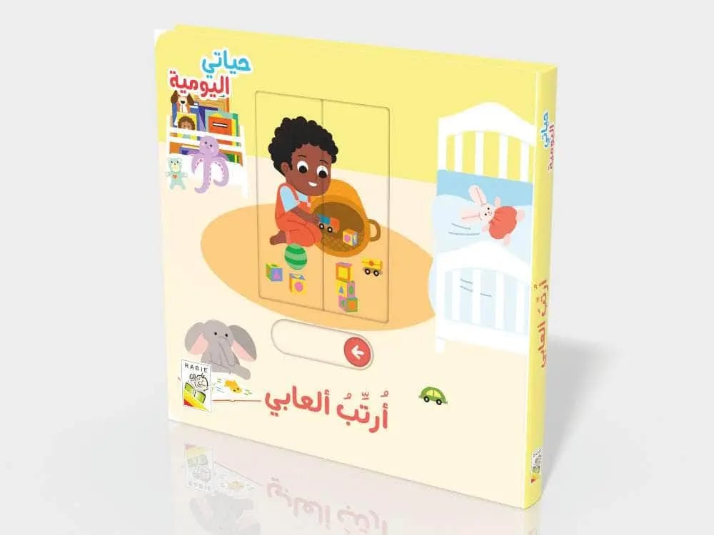 حياتي اليومية- أرتب العابي