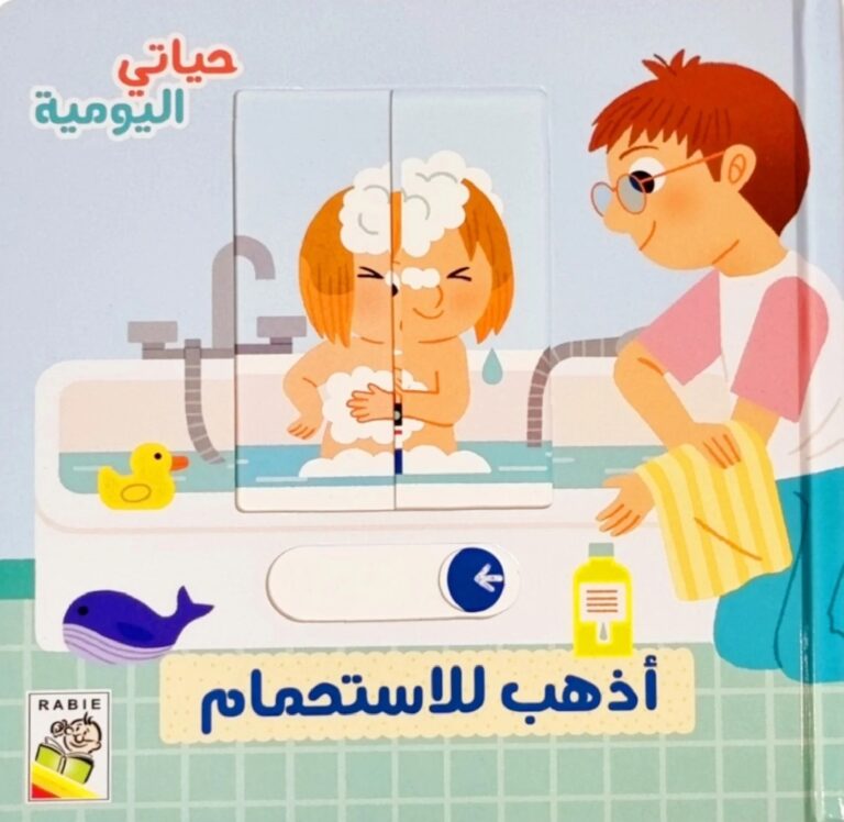 حياتي اليومية – أذهب إلى الإستحمام