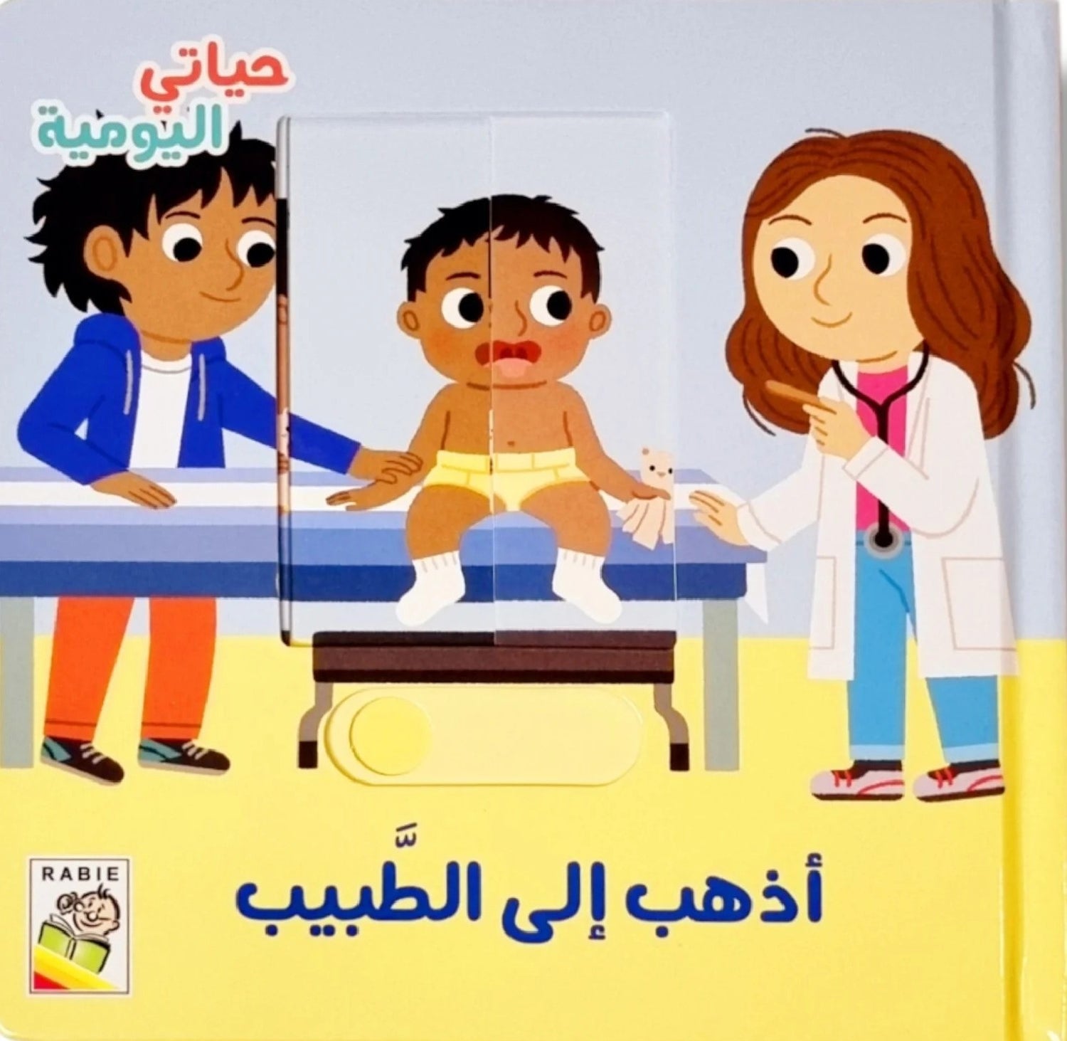 حياتي اليومية – أذهب إلى الطبيب