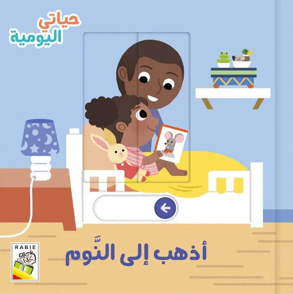 حياتي اليومية – أذهب إلى النوم
