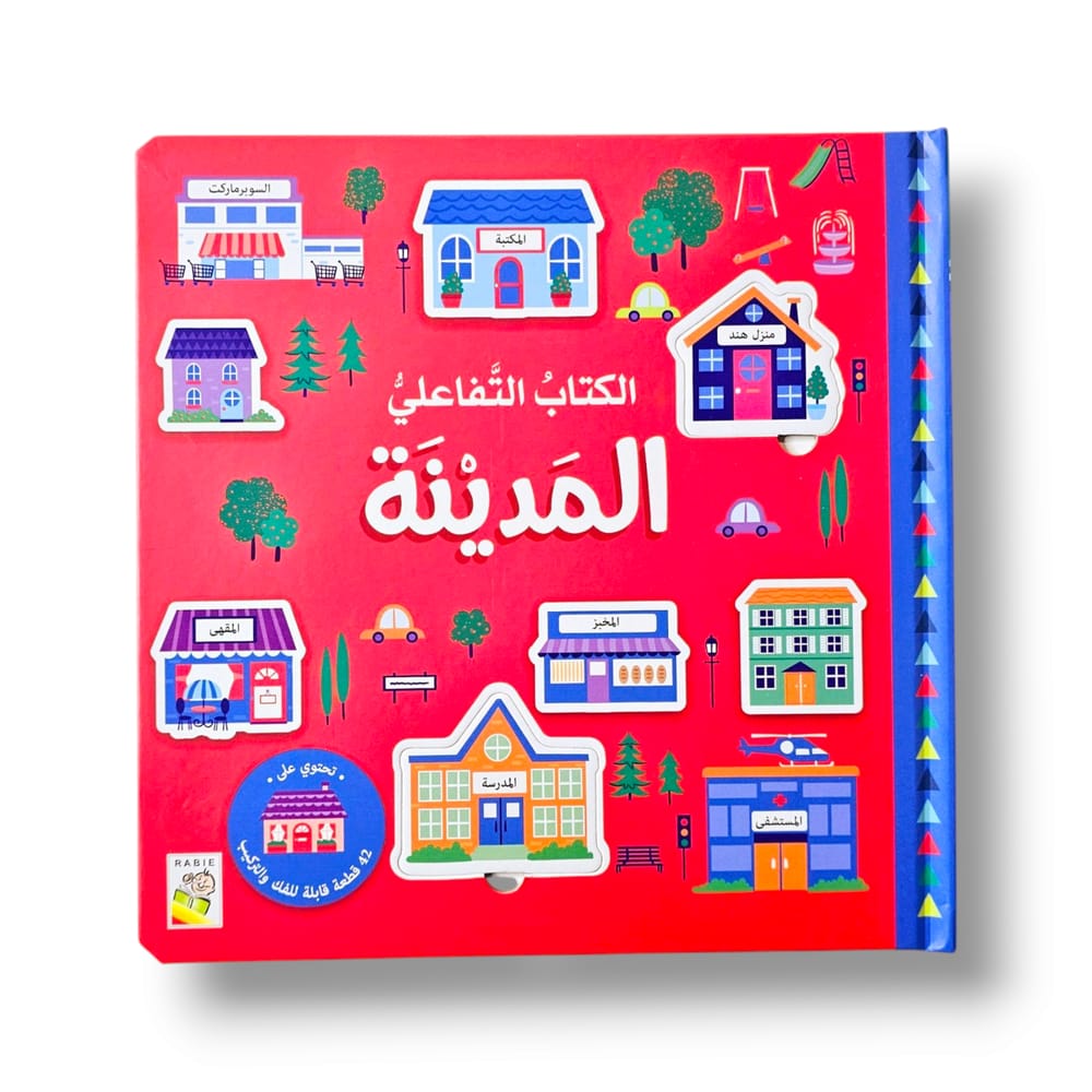 الكتاب التفاعلي ( المدينة )