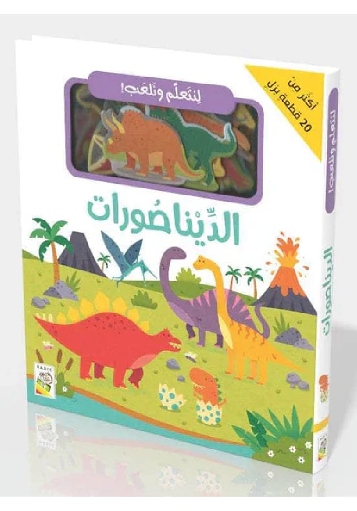 لنتعلم ونلعب – الديناصورات