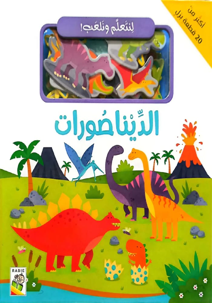 لنتعلم ونلعب – الديناصورات