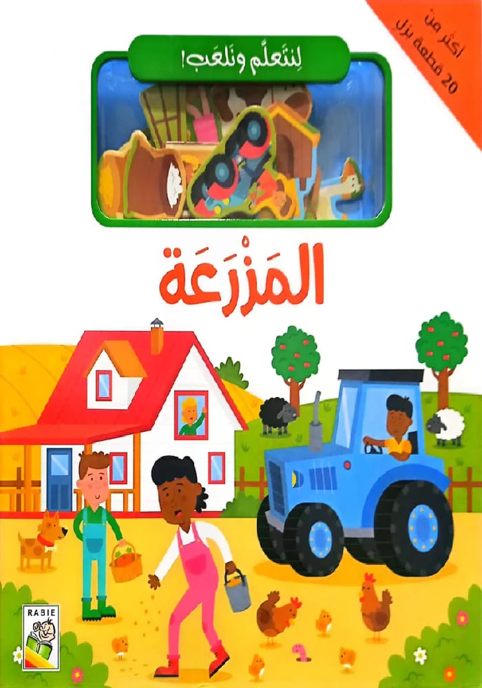 لنتعلم ونلعب – المزرعة