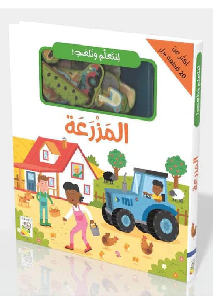 لنتعلم ونلعب – المزرعة
