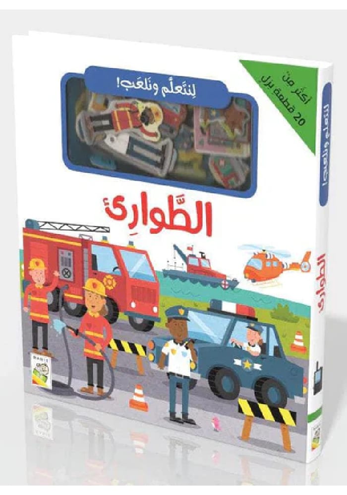 لنتعلم ونلعب – الطوارئ