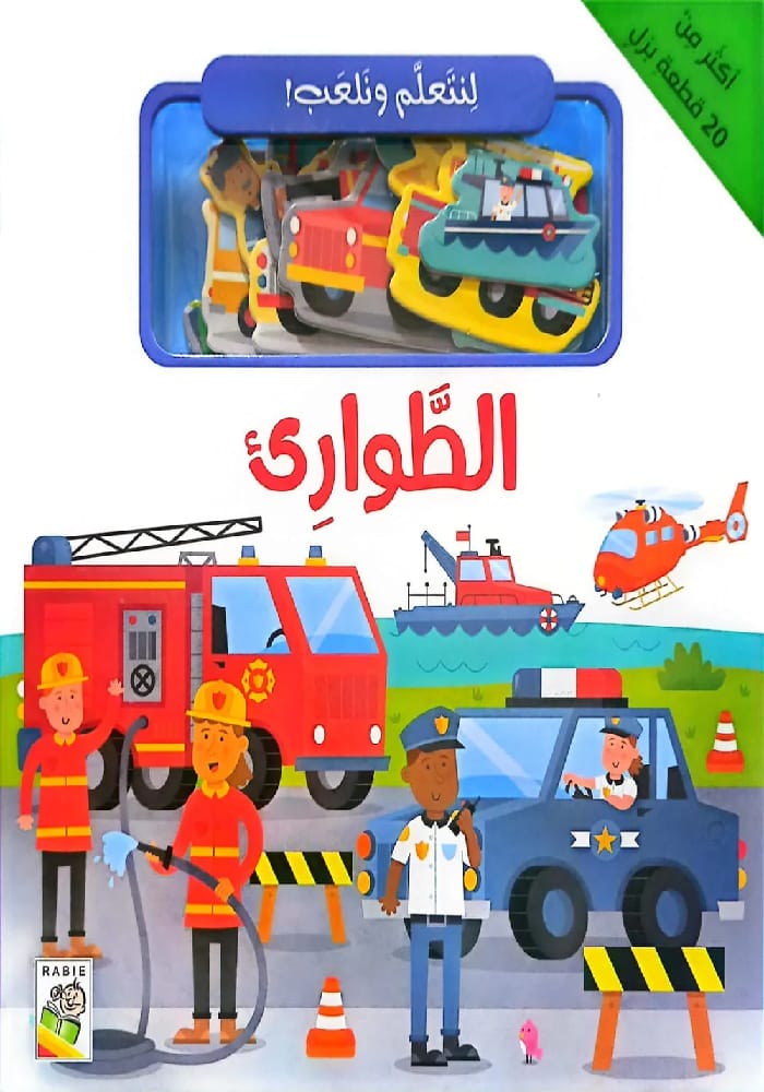 لنتعلم ونلعب – الطوارئ