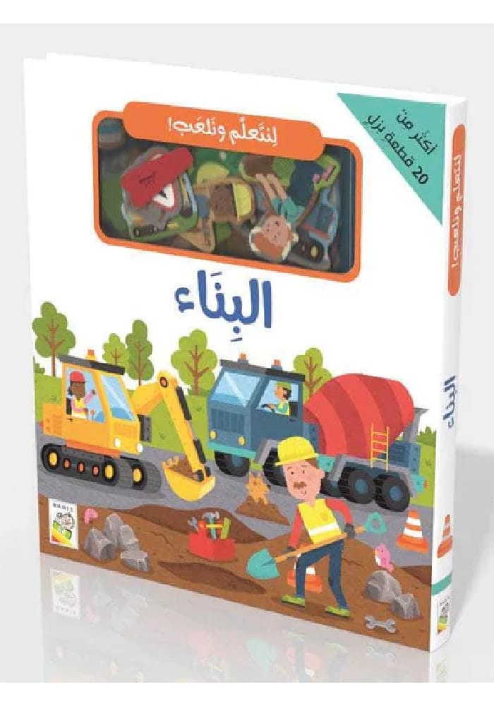 لنتعلم ونلعب – البناء