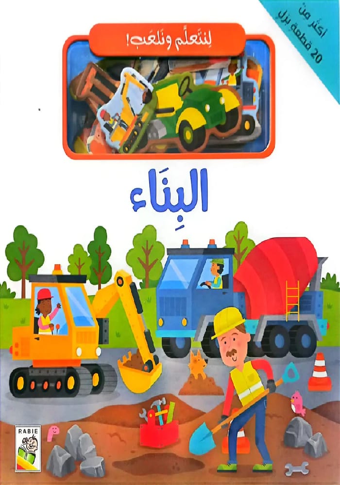 لنتعلم ونلعب – البناء