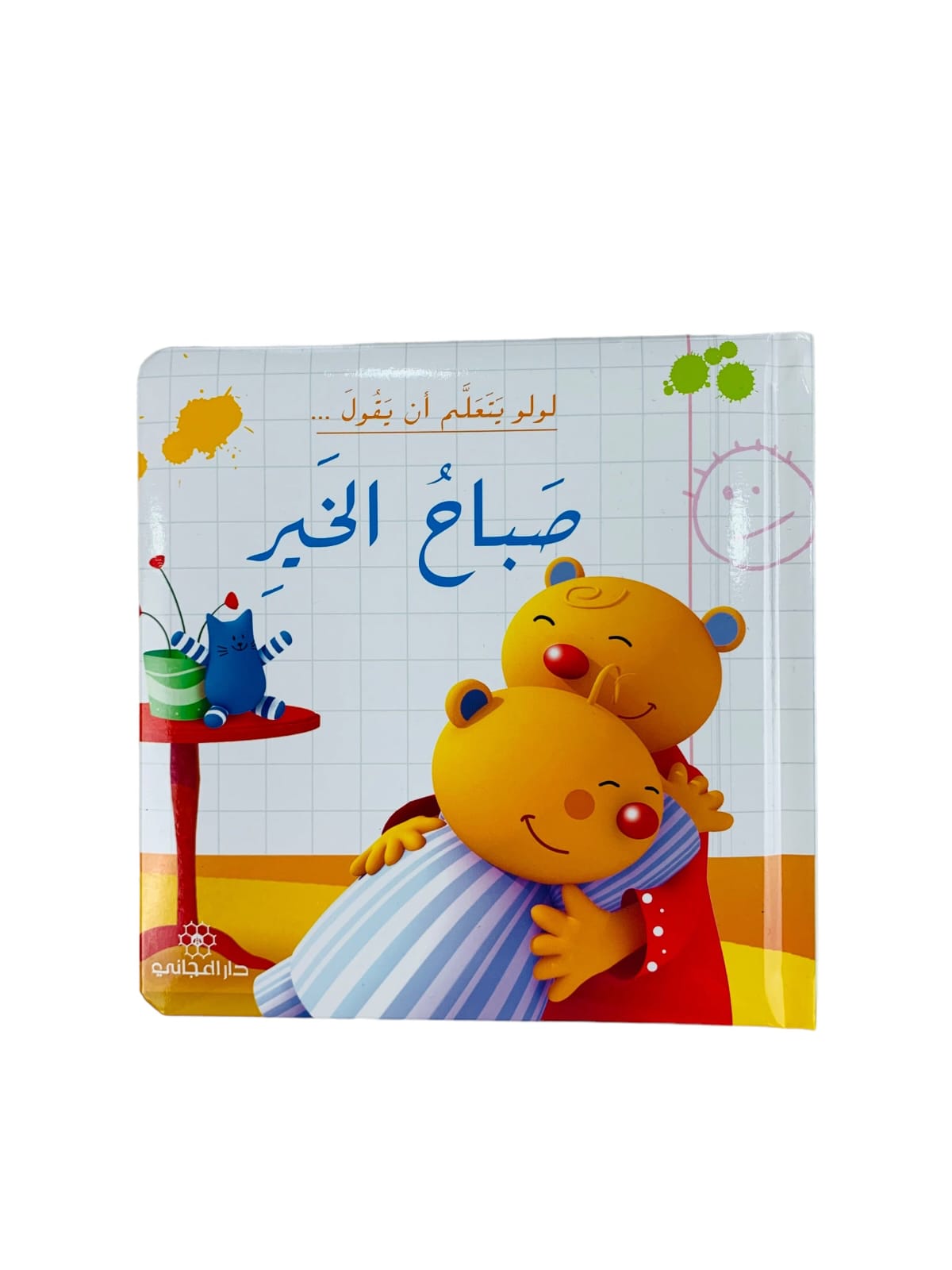 لولو يتعلم ان يقول صباح الخير