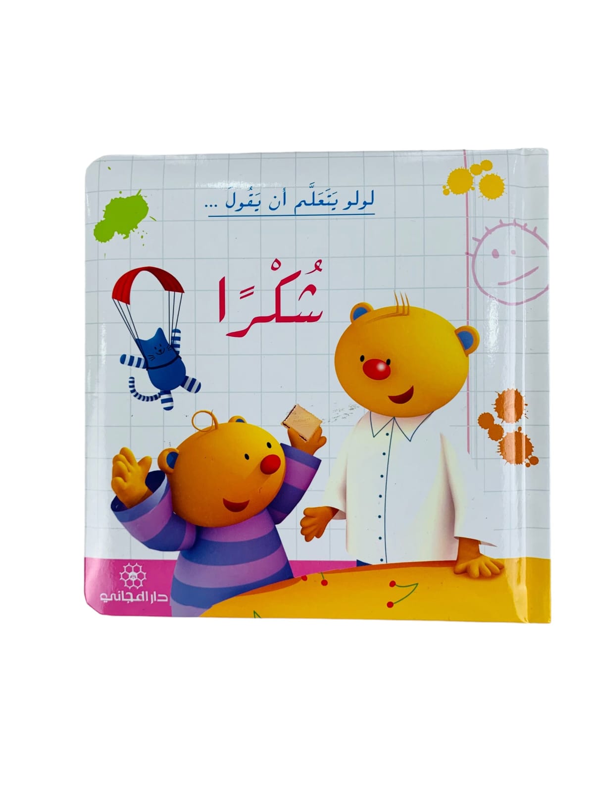 لولو يتعلم ان يقول شكراً