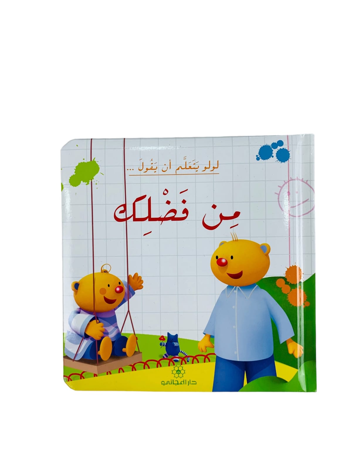 لولو يتعلم ان يقول من فضلك