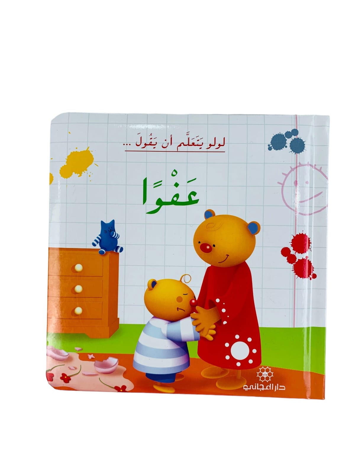 لولو يتعلم ان يقول عفواً