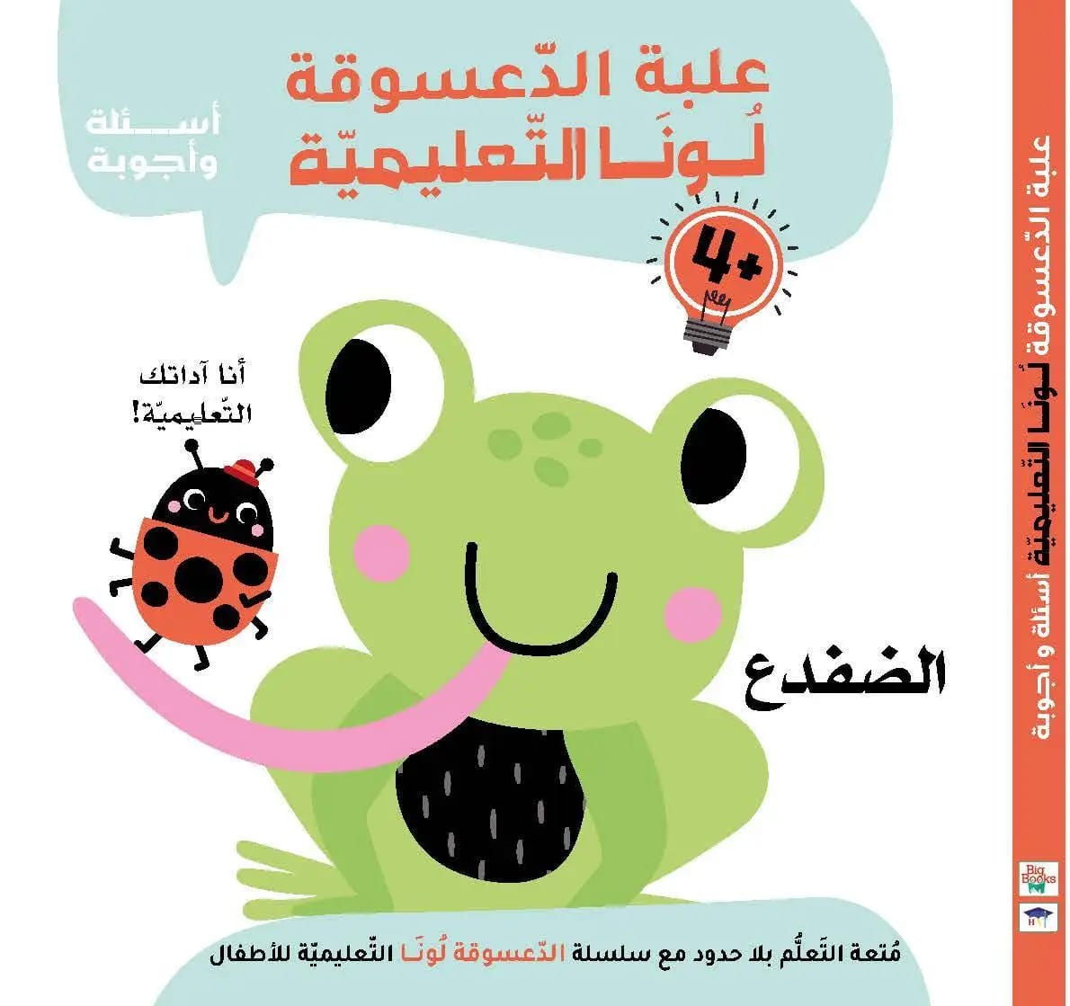 علبة الدعسوقة لونا التعليمية – الضفدع