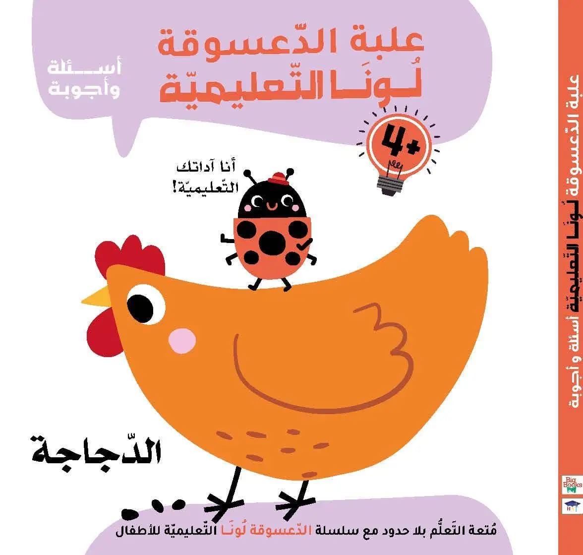 علبة الدعسوقة لونا التعليمية – الدجاجة